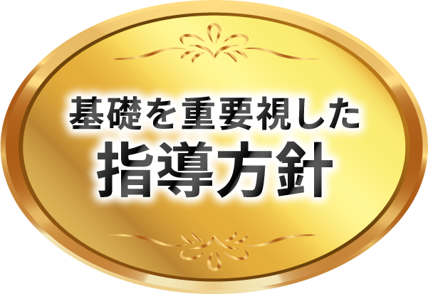 基礎を重要視した指導方針