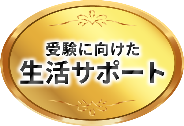 受験に向けた生活サポート