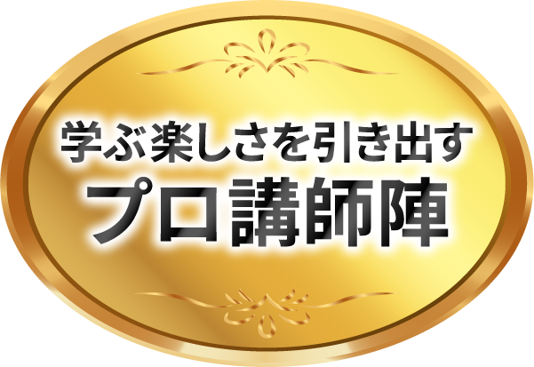 経験豊かな講師陣